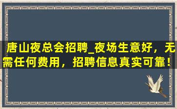 石家庄夜总会招聘