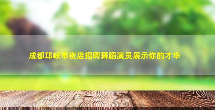 日照夜总会招聘