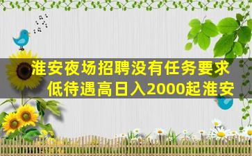 呼和浩特夜场招聘