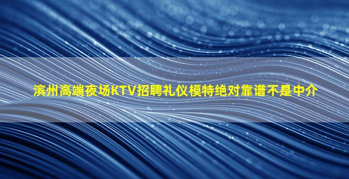 威海KTV招聘