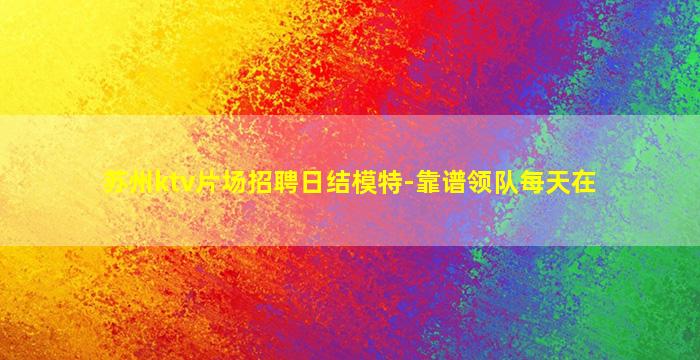 乌兰察布夜场招聘