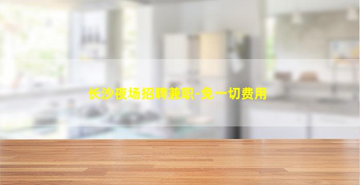 六盘水夜总会招聘