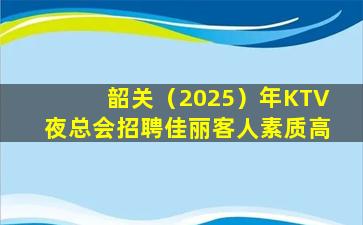 济宁KTV招聘