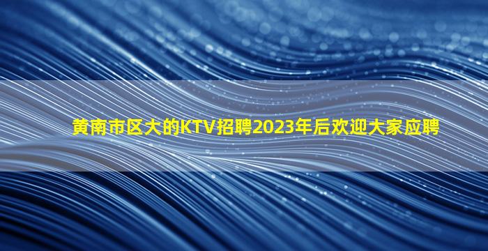 黄石夜场招聘